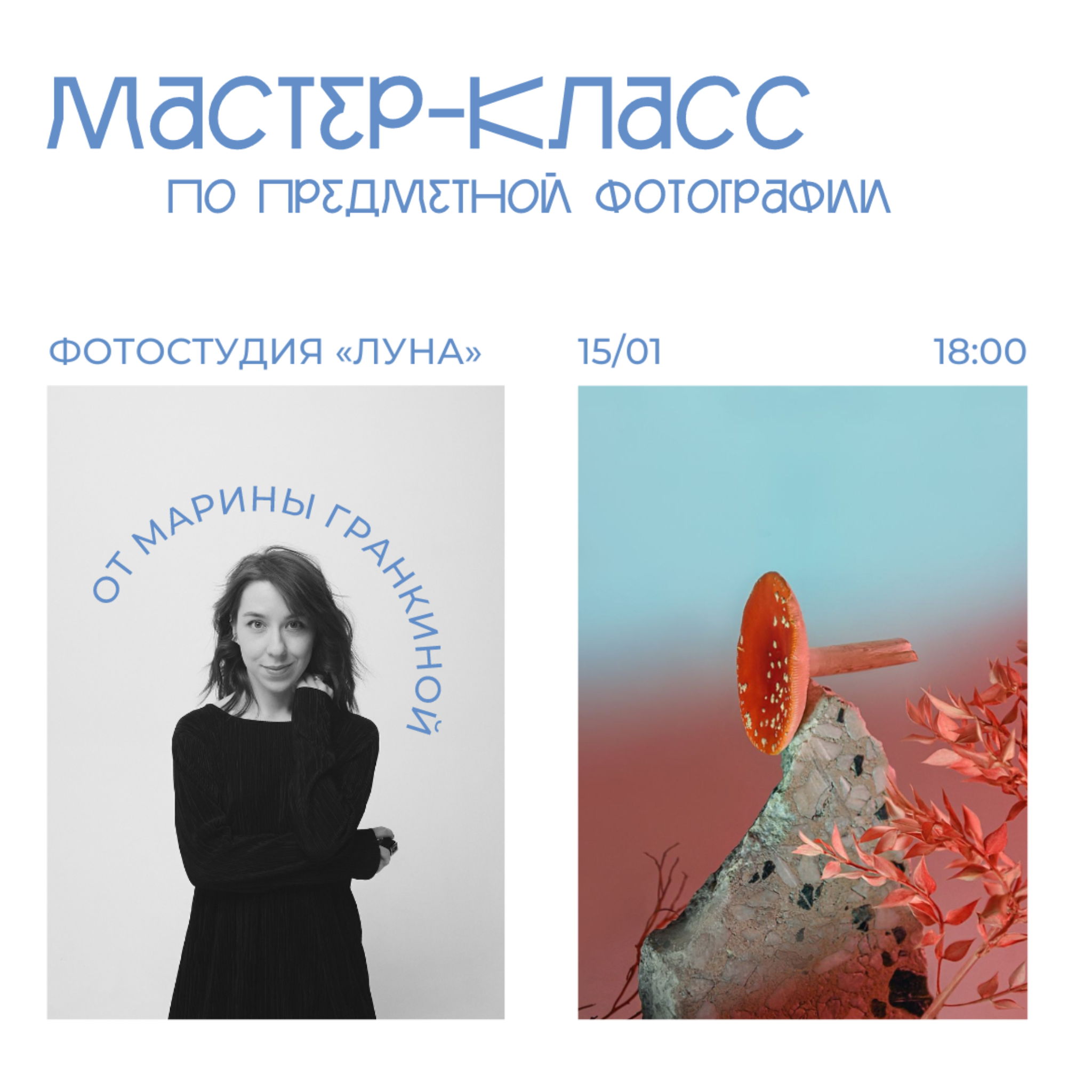 Мастер-класс по предметной фотографии