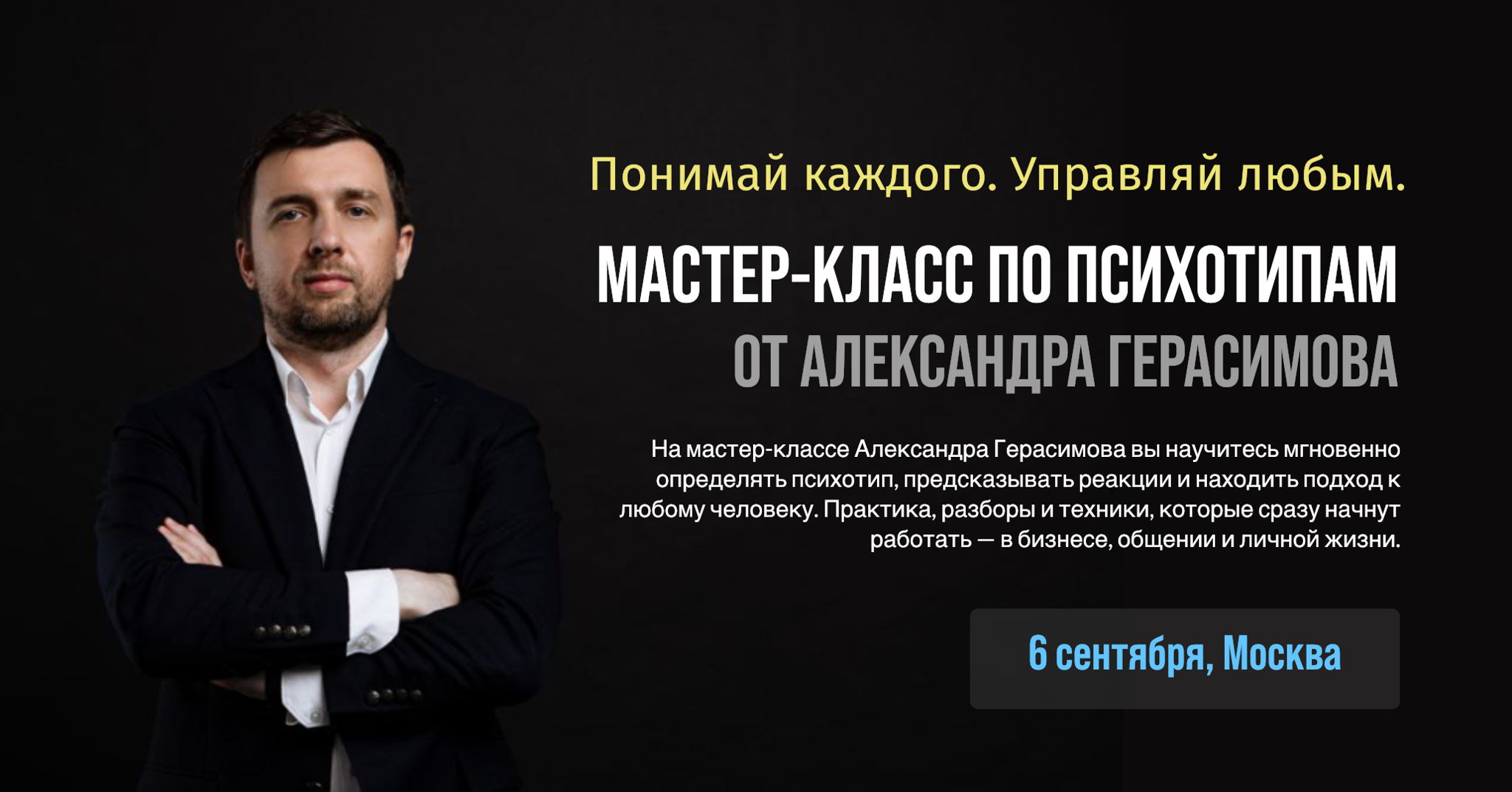 Авторский мастер-класс Александра Герасимова "Психотипы"