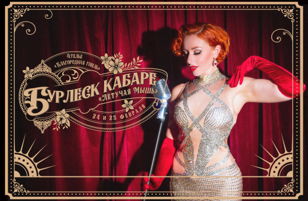 Бурлеск кабаре "Летучая Мышь" 25 февраля  