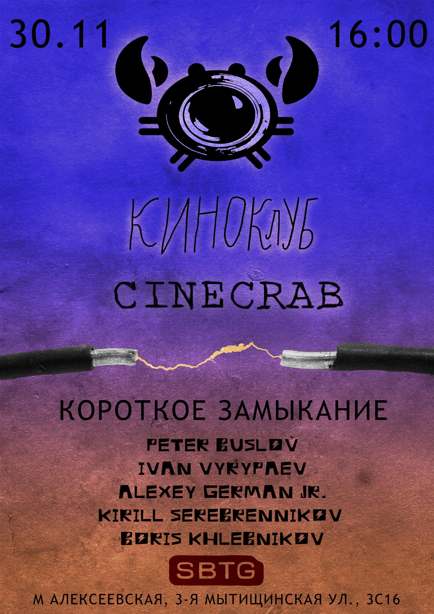 Показ киноклуба CINECRAB