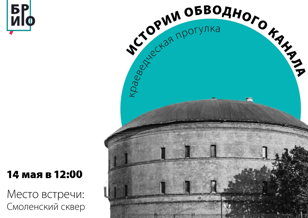 Прогулка «Истории Обводного канала»