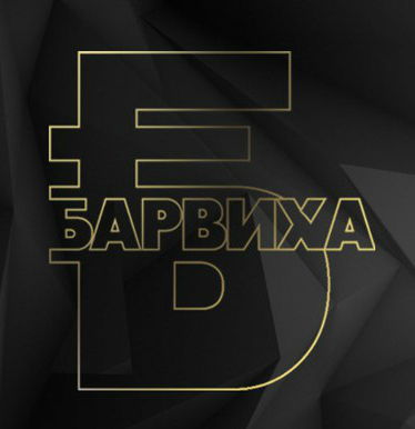 #BARVIHACLUB | БАРВИХА