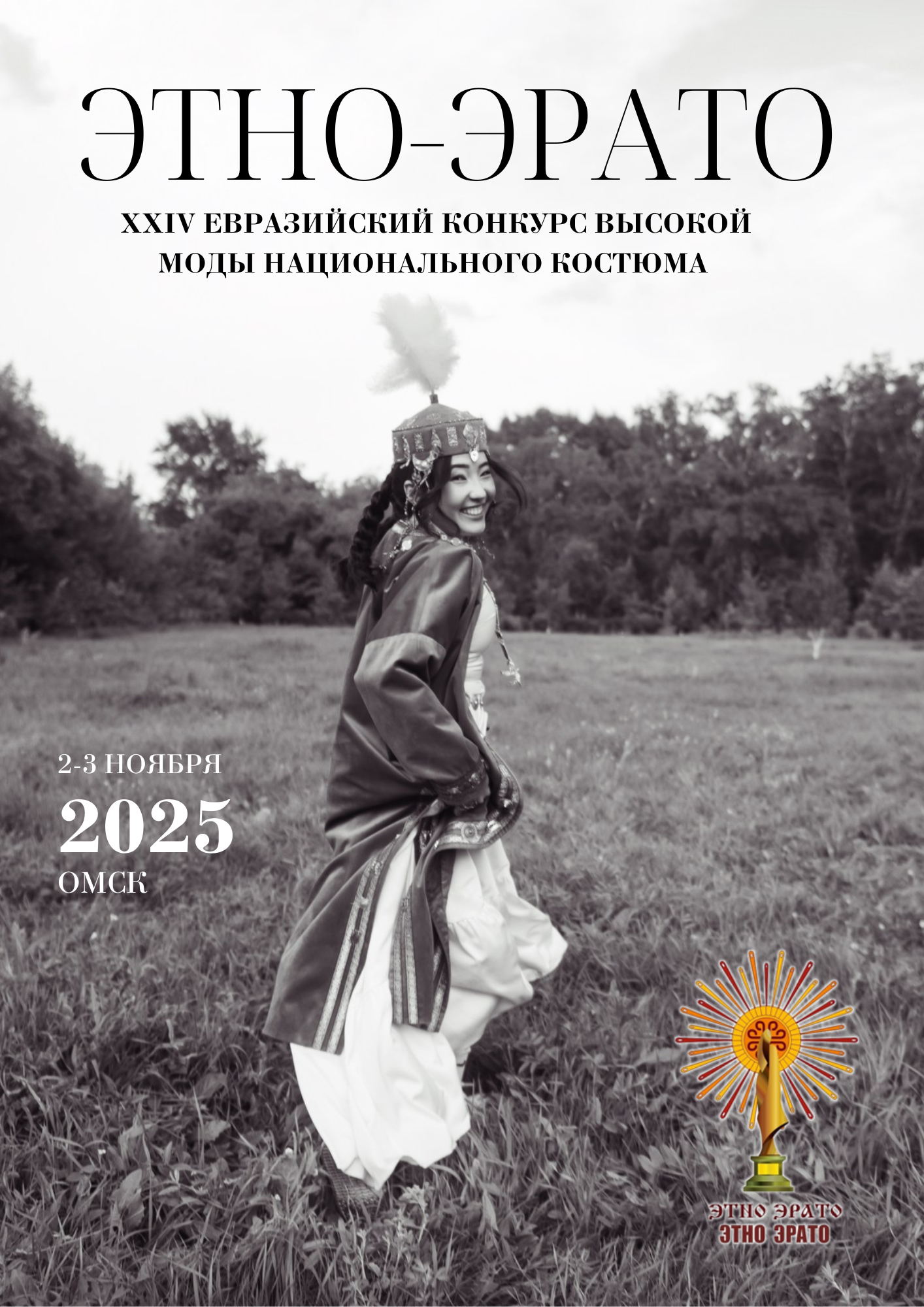XXIV Евразийский конкурс высокой моды национального костюма "ЭТНО ЭРАТО" 2025