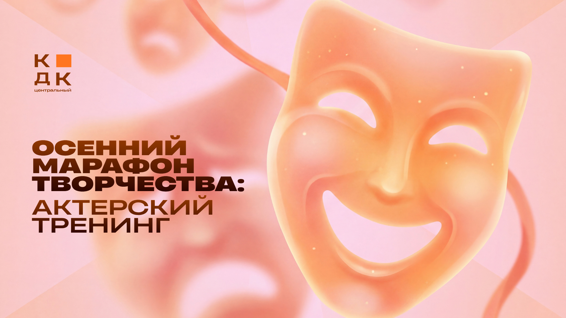 Осенний марафон творчества: Театральный тренинг от Другой театральной студии