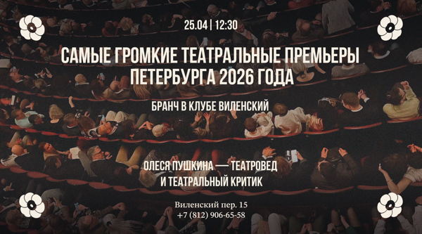 «Самые громкие театральные премьеры Петербурга 2026 года»