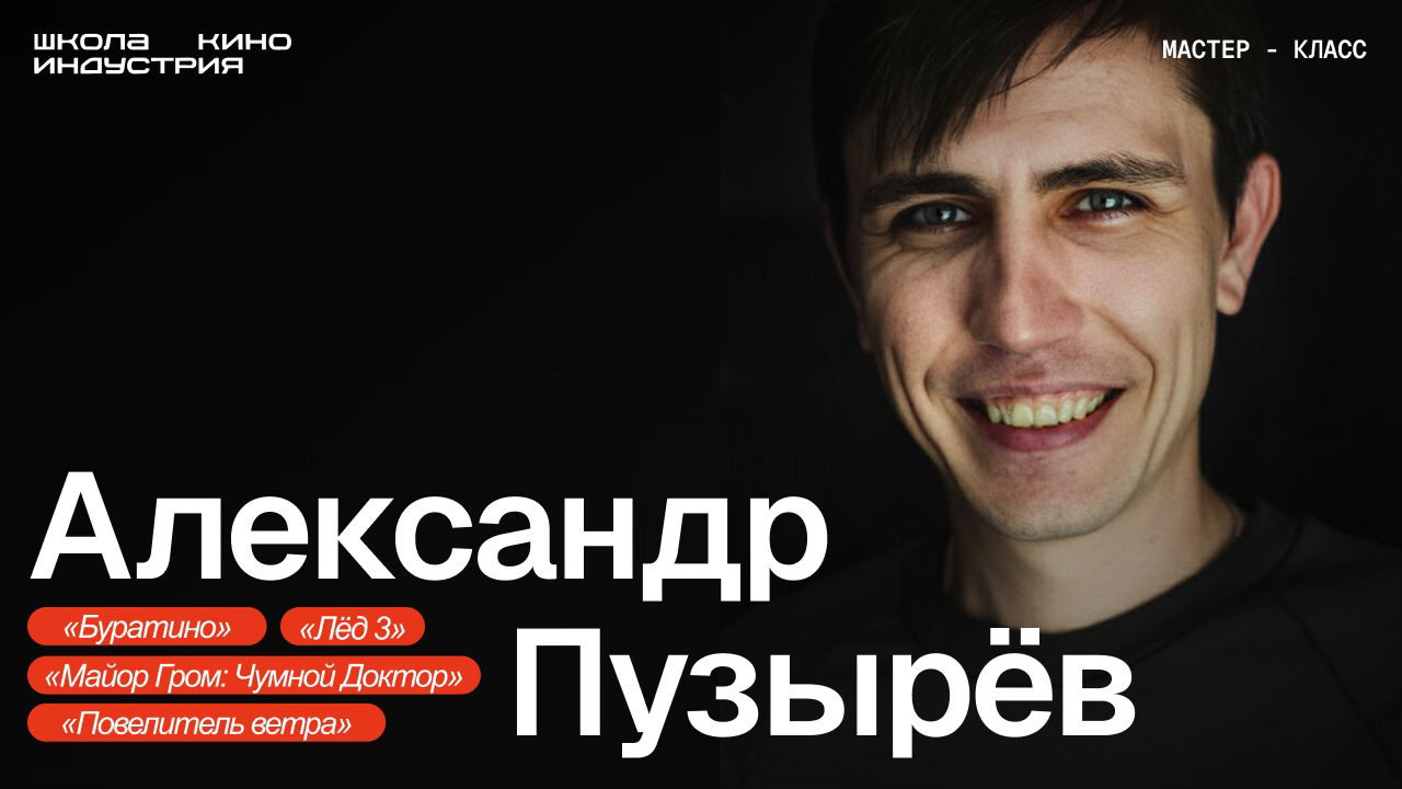 Режиссура монтажа: Мастер-класс Александра Пузырева