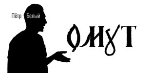 Кураторская экскурсия по выставке "Омут"