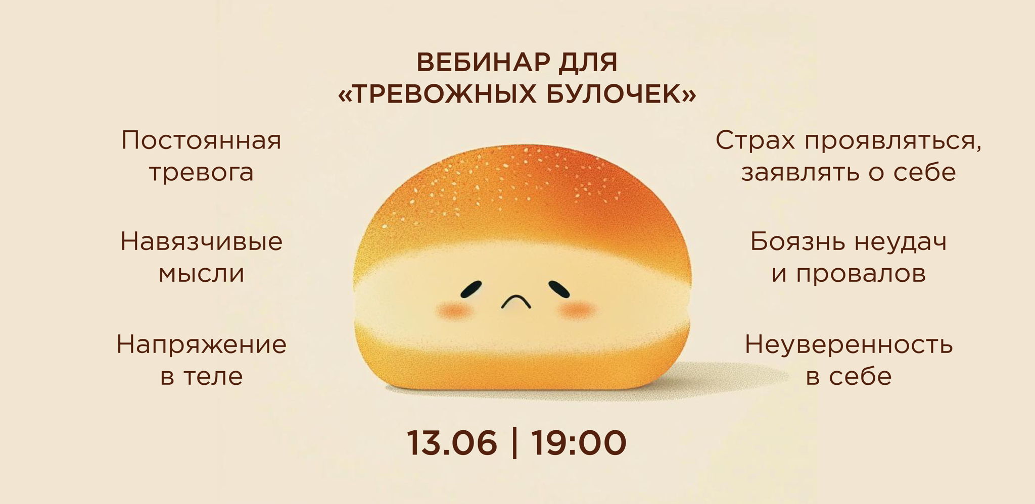 Вебинар для "тревожных булочек"