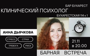 Барная встреча с клиническим психологом Анной Дьячковой