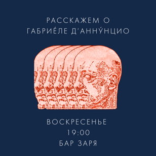 Лекция о Габрие́ле д’Анну́нцио