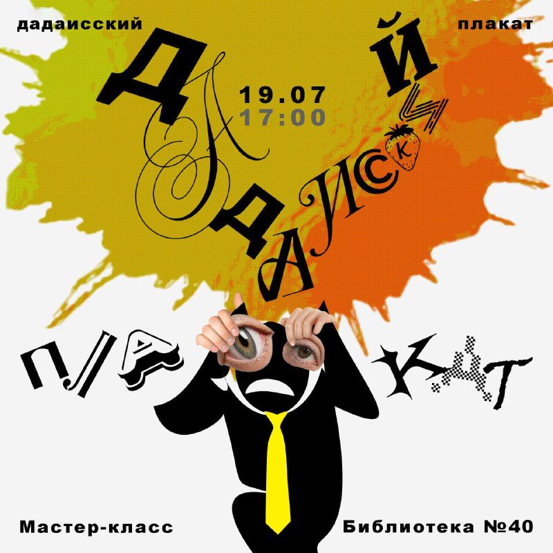 Плакат в стиле дадаизма