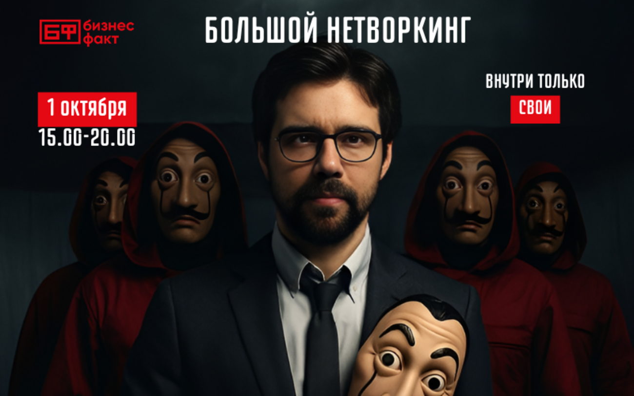 БОЛЬШОЙ НЕТВОРКИНГ на 130 человек
