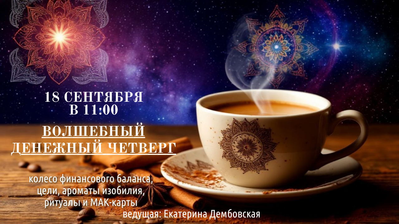 Волшебный Денежный четверг