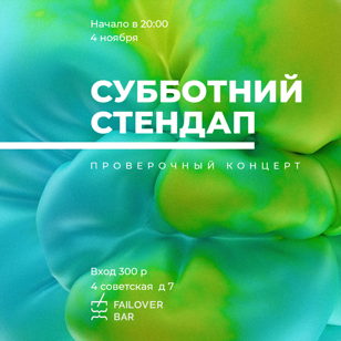 Субботний стендап