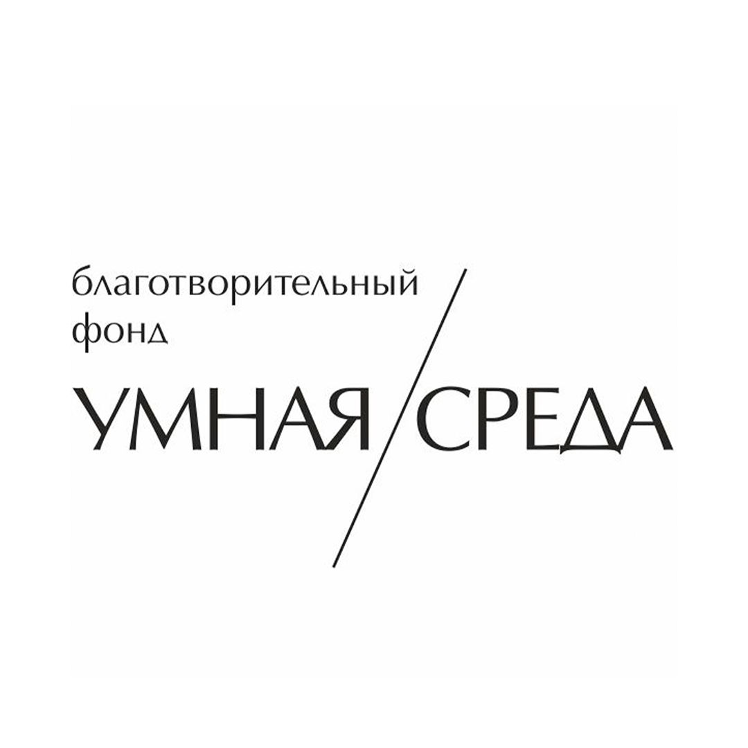 БФ Умная Среда 