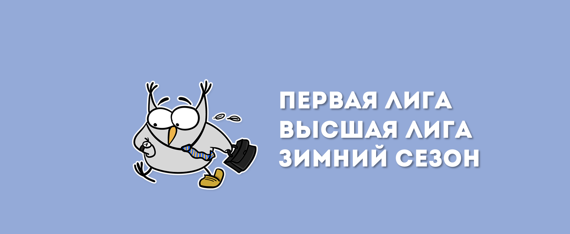 Первая лига / Высшая лига | 4 игра зимнего онлайн-сезона