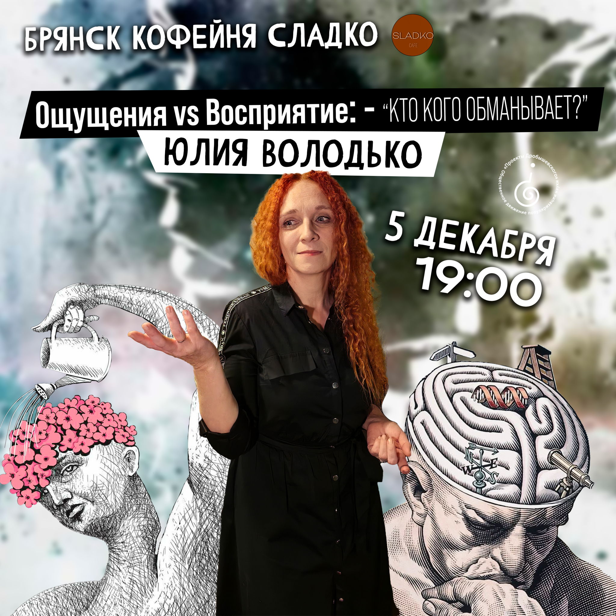 Онлайн. Юлия Володько: Ощущения vs Восприятие: кто кого обманывает?