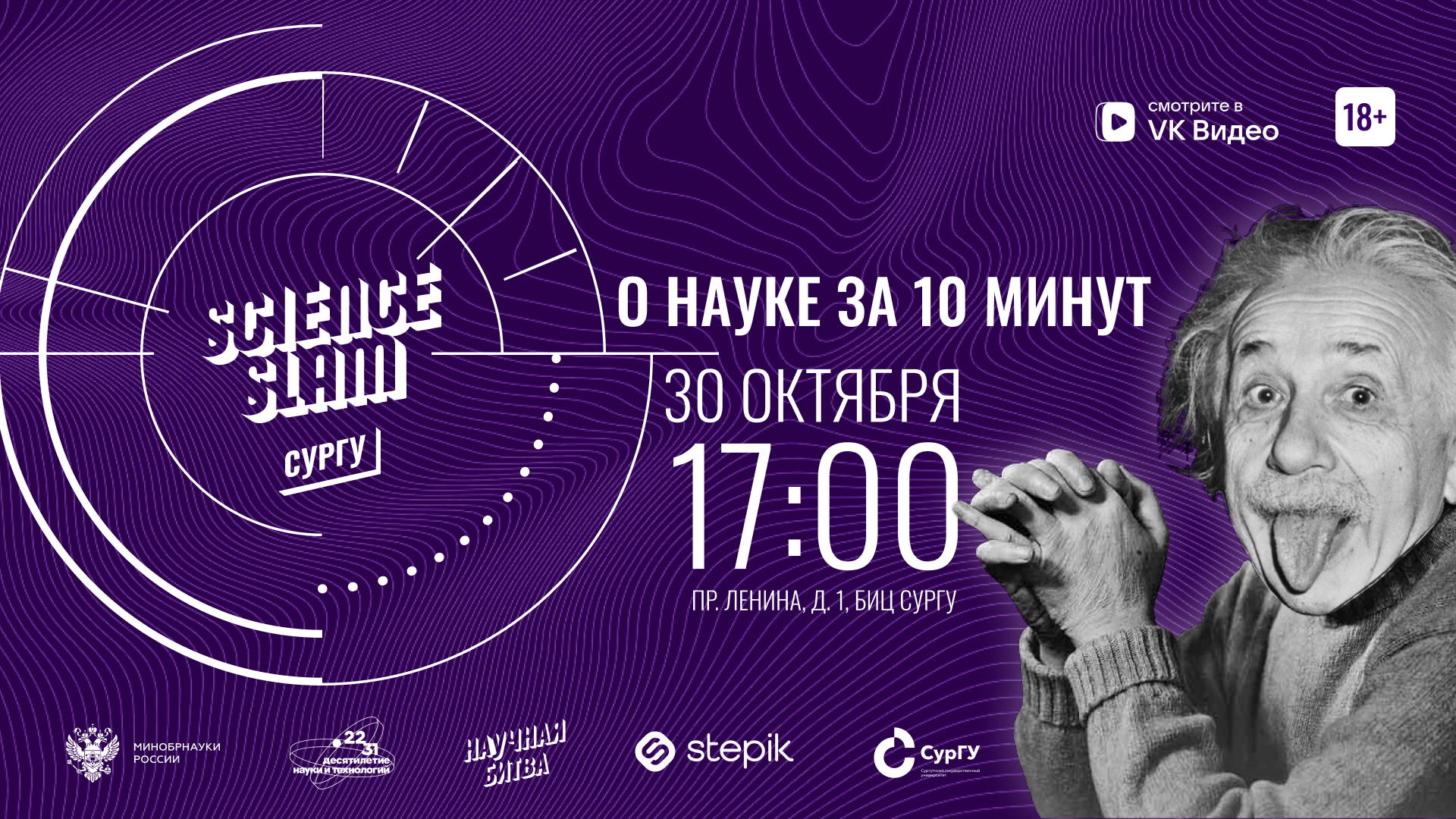 Science Slam СурГУ