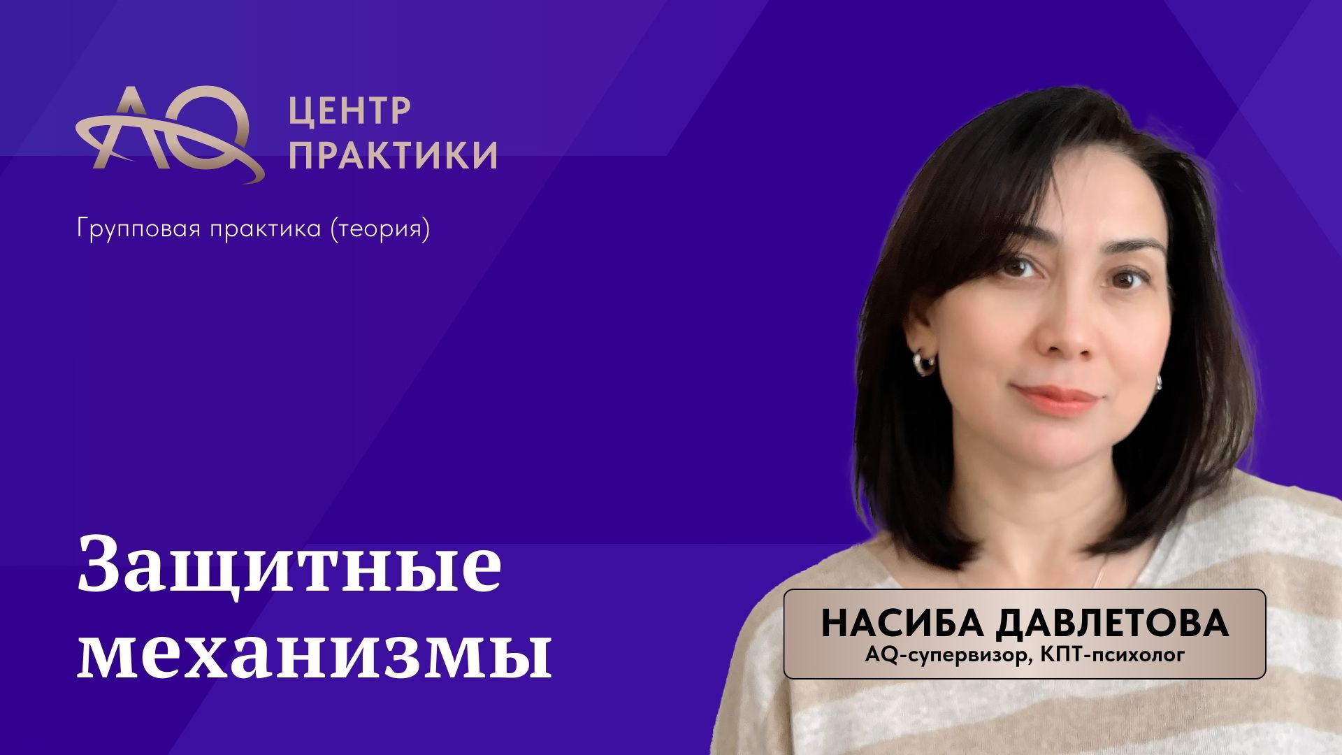 Групповая практика «Защитные механизмы»
