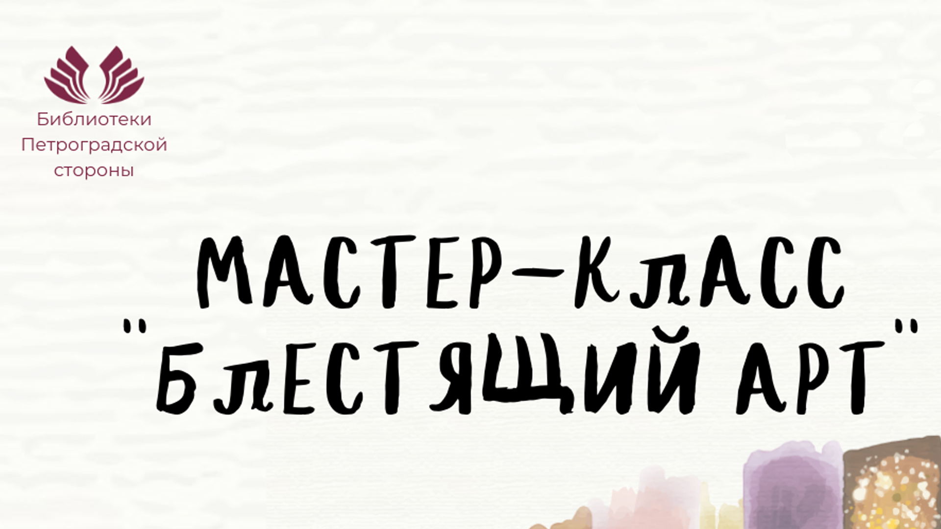 Мастер-класс «Блестящий Арт»