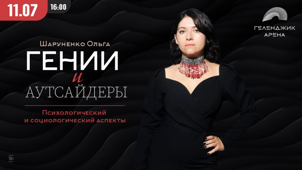 ГЕНИИ и АУТСАЙДЕРЫ. Психологический и социологический аспекты