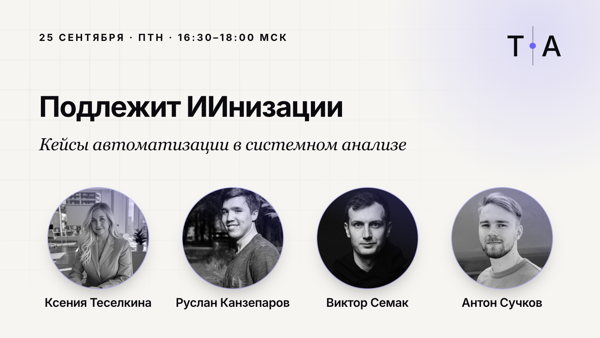Подлежит ИИнизации: кейсы автоматизации в системном анализе