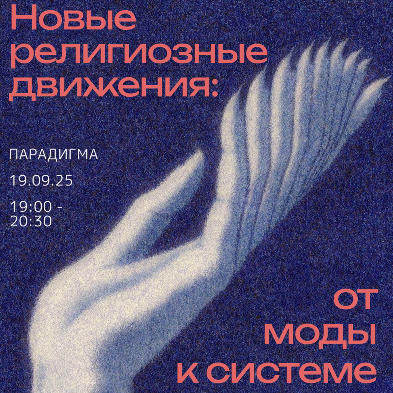 Новые религиозные движения: от моды к системе