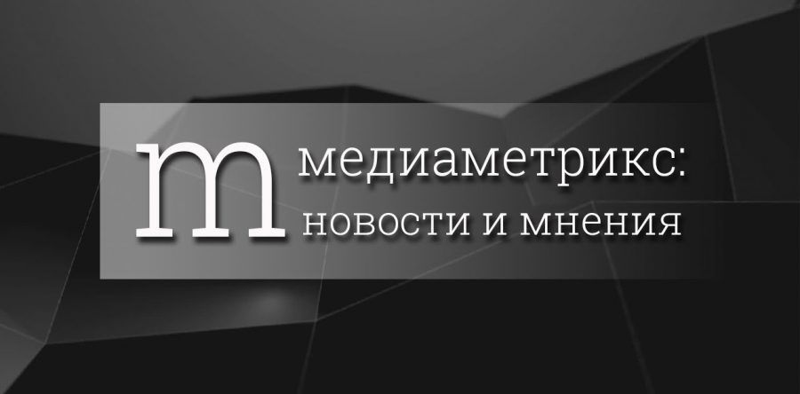 Медиаметрикс
