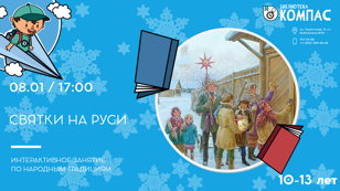 Святки на Руси (10 - 13 лет)