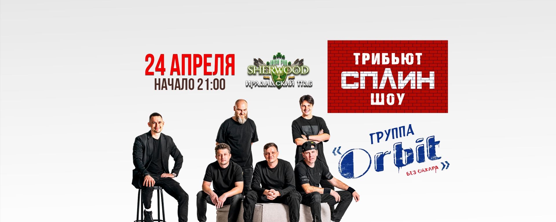 26 «СПЛИН» трибьют-шоу от группы ORBIT БЕЗ САХАРА, SHERWOOD PUB, МЫТИЩИ