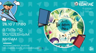 В путь по волшебным мирам (3+)