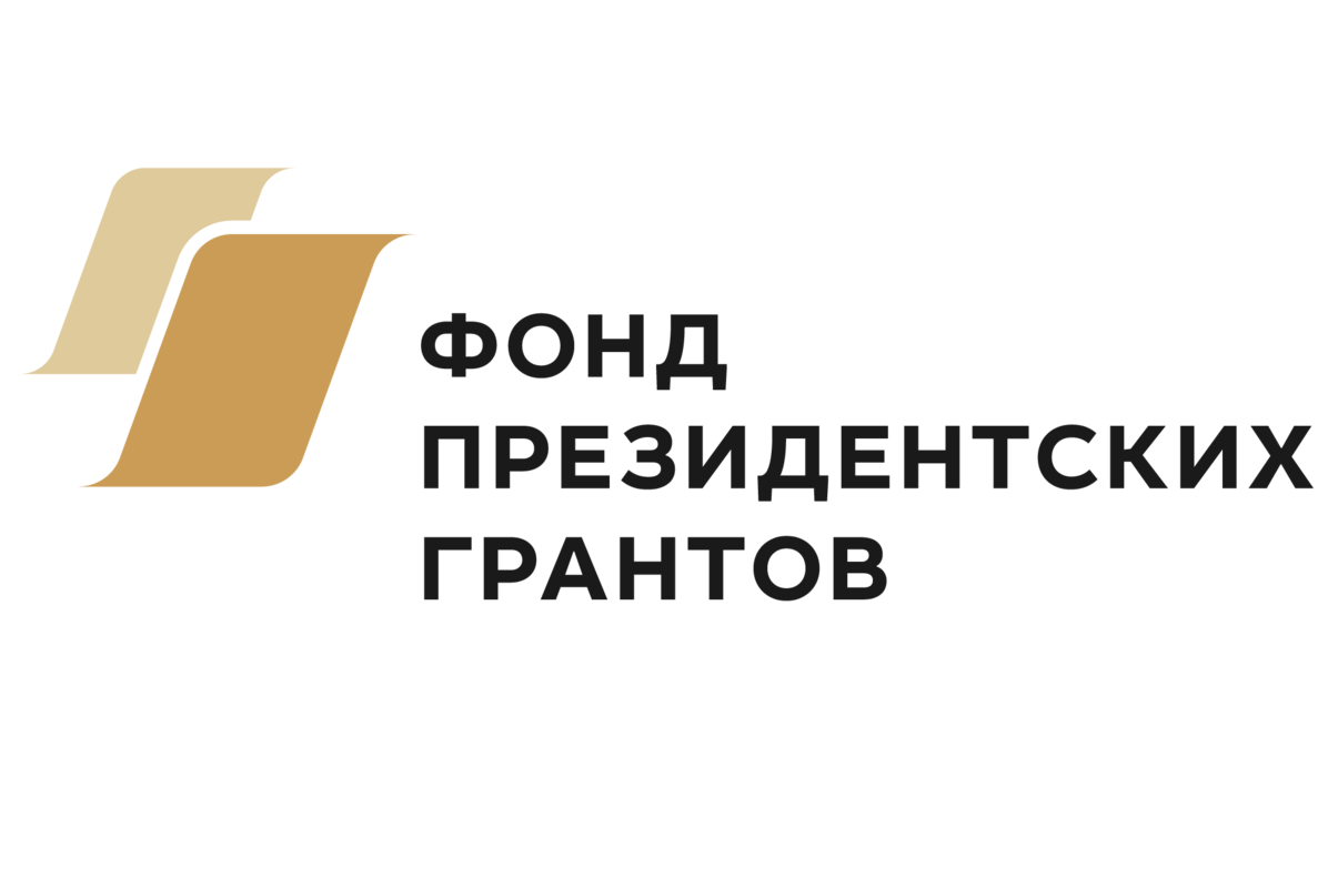 Фонд президентских грантов