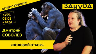 Упоротый палеонтолог Дмитрий Соболев с лекцией: «Половой отбор»   