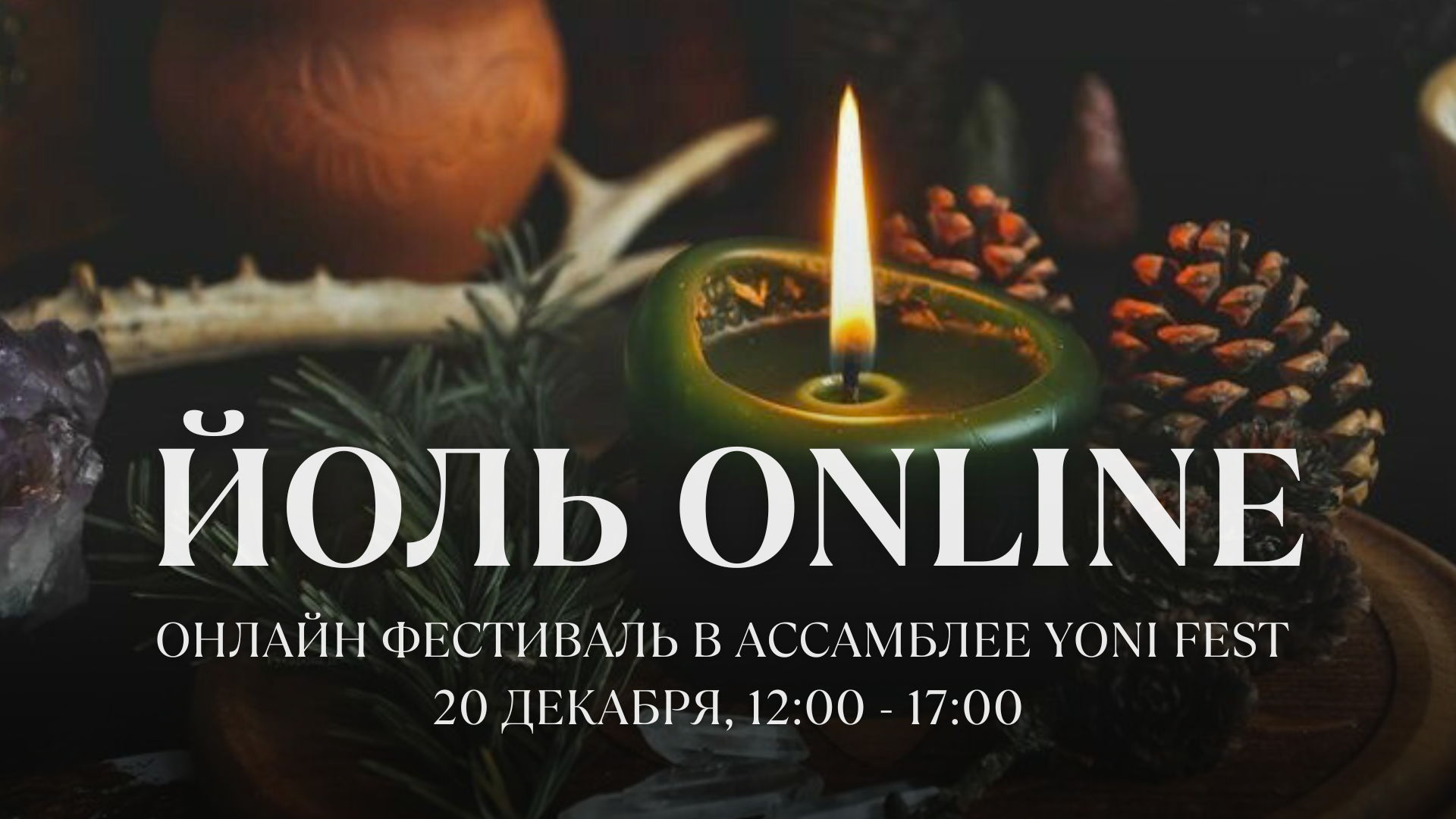 ОНЛАЙН ФЕСТИВАЛЬ ЙОЛЬ