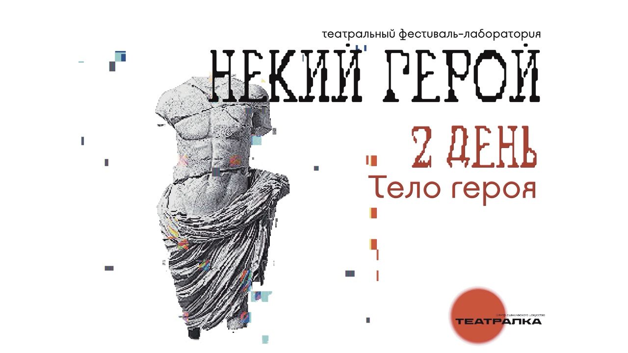 Программа мастер-классов «Тело героя». День второй