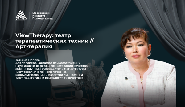 Театр терапевтических техник / Арт-терапия / Живая сессия с клиентом