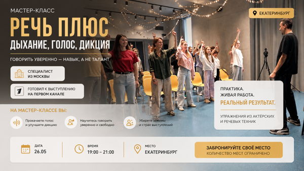 Мастер-класс по технике речи и ораторскому мастерству