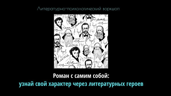 Роман с самим собой: узнай свой характер через литературных героев