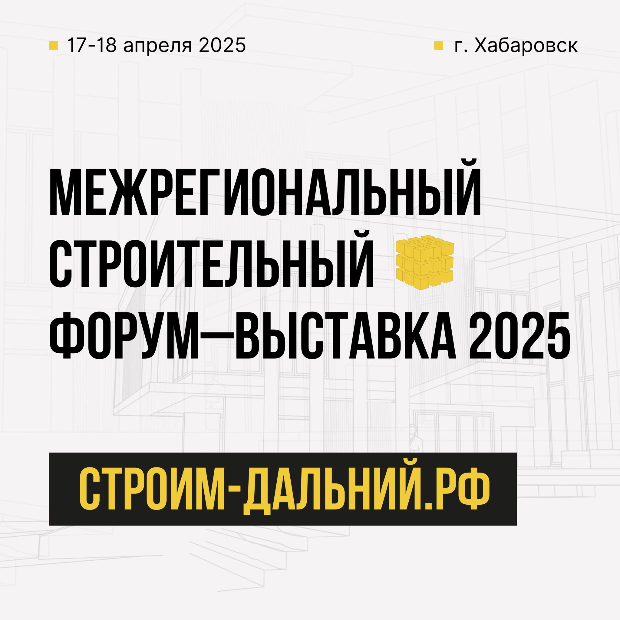 «Межрегиональный Строительный Форум Выставка 2025» СТРОИМ-ДАЛЬНИЙ.РФ