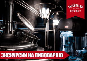 13. 02 Экскурсия на пивоварню Knightberg Brewery 18+