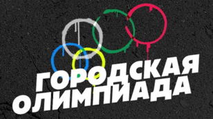 СТИХУЙ. Городская Олимпиада. 1\4