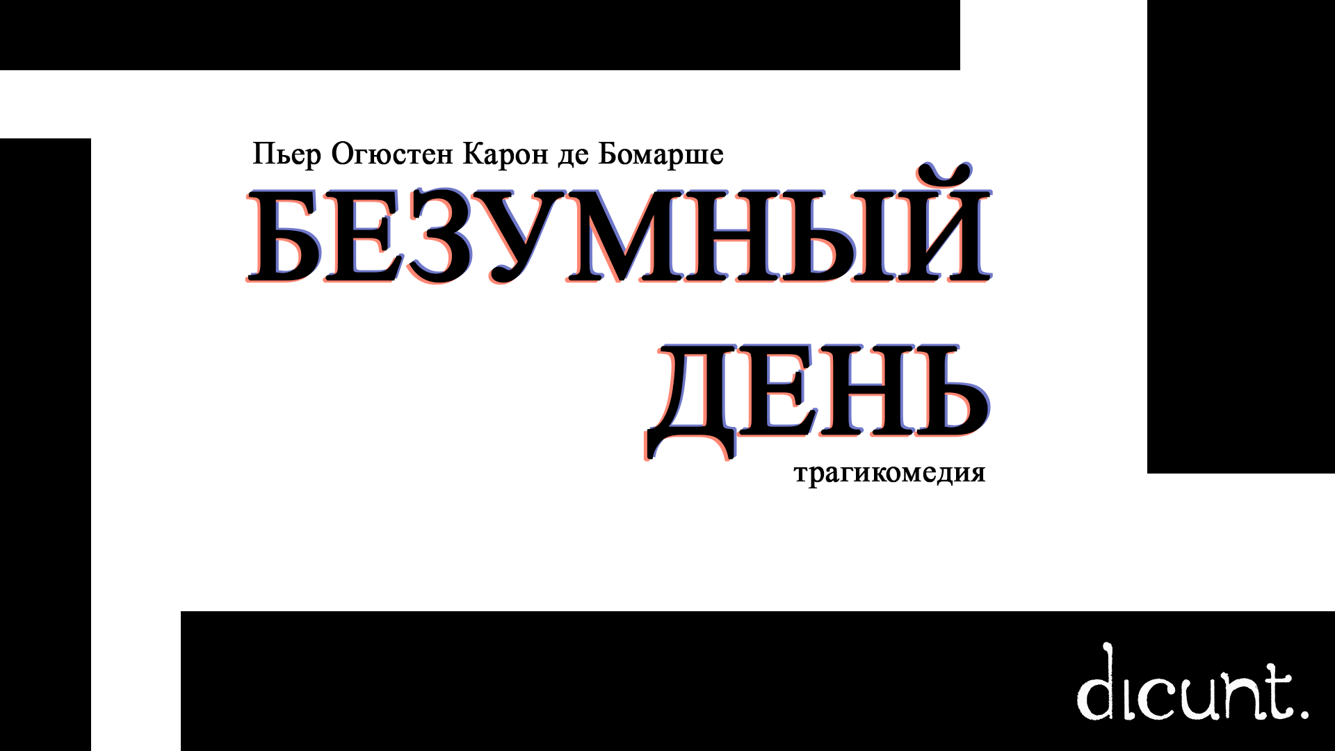Безумный день