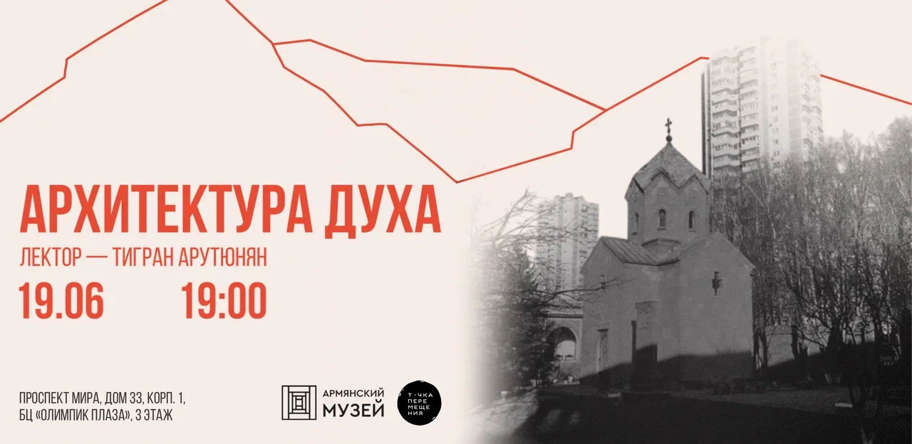 Архитектура духа. Лекция Тиграна Арутюняна