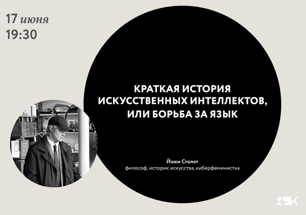 «Краткая история искусственных интеллектов, или борьба за язык»