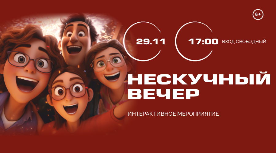 Нескучный вечер