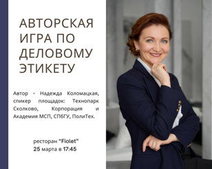 Авторская игра по деловому этикету и эффективным коммуникациям 
