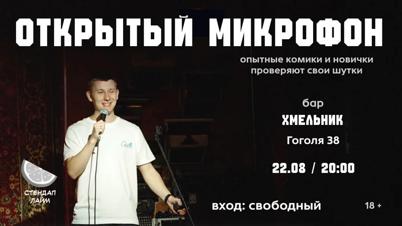 Стендап Открытый микрофон