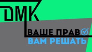 «Ваше право-вам решать!»