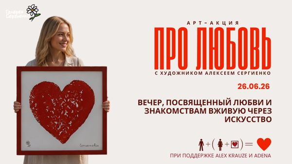 Вечер живых знакомств в галерее Сергиенко