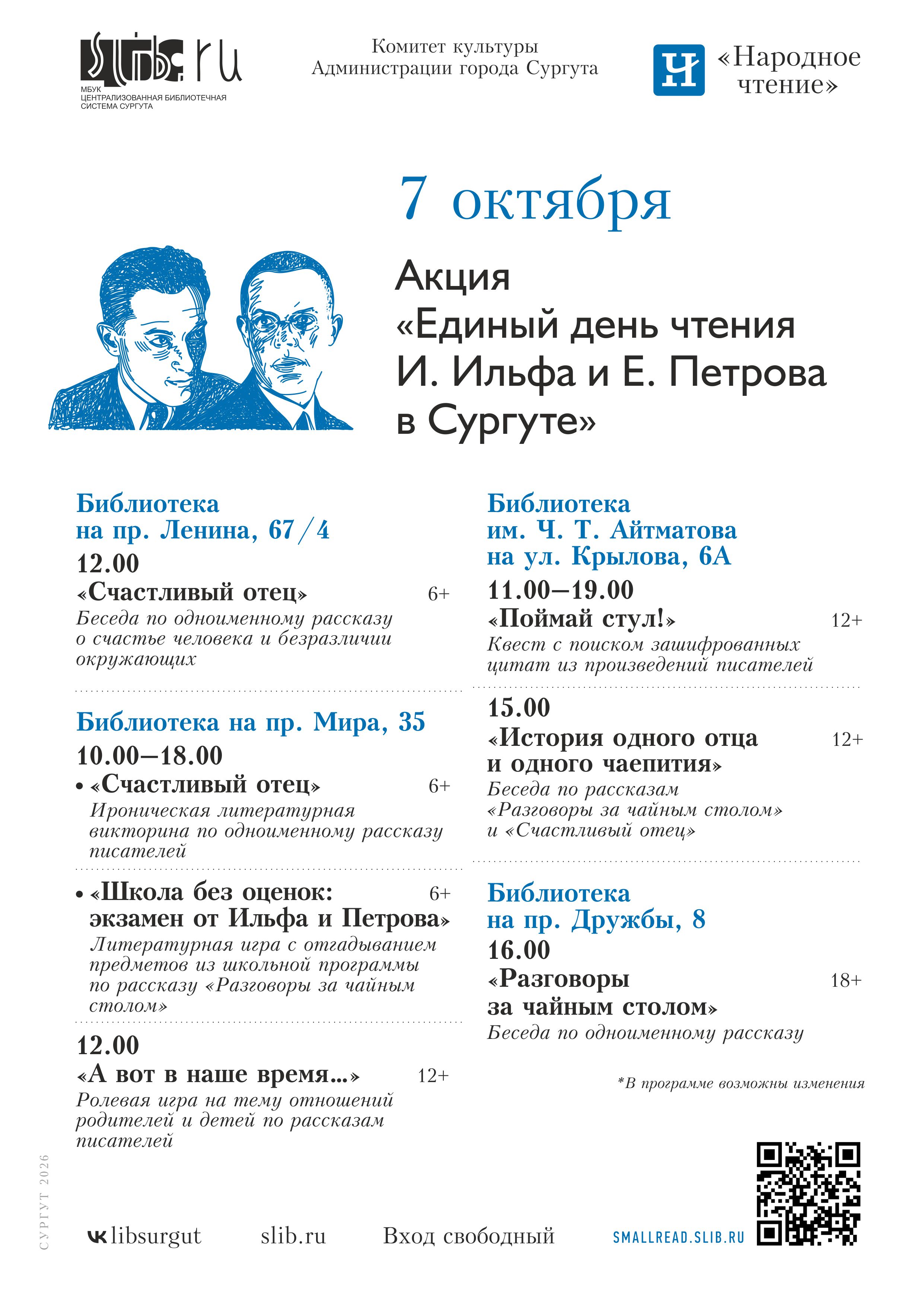 Акция «Единый день чтения И. Ильфа и Е. Петрова в Сургуте»